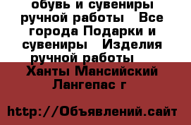 обувь и сувениры ручной работы - Все города Подарки и сувениры » Изделия ручной работы   . Ханты-Мансийский,Лангепас г.